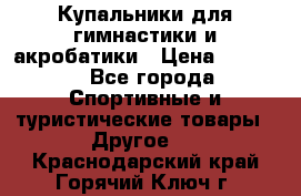 Купальники для гимнастики и акробатики › Цена ­ 1 500 - Все города Спортивные и туристические товары » Другое   . Краснодарский край,Горячий Ключ г.